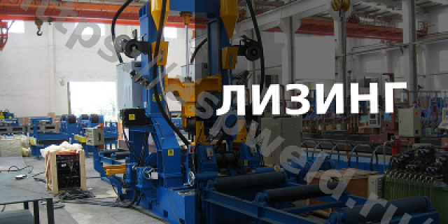 Лизинг