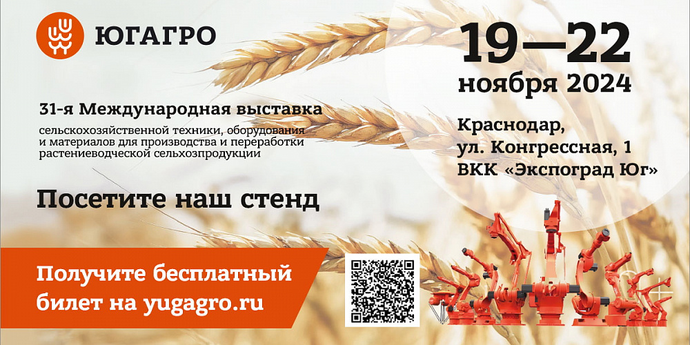 Участие в выставке ЮГАГРО 2024 19-22 ноября 2024г в г. Краснодар